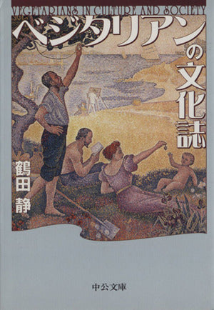 ベジタリアンの文化誌 (中公文庫 つ 23-1) 鶴田 静