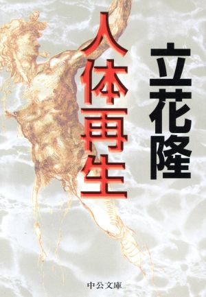 人体再生 (中公文庫 た 20-7) 立花 隆