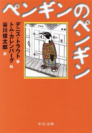 ペンギンのペンギン (中公文庫 P た 1-1 てのひら絵本) デニス トラウト カレンバーグ,トム Traut,Dennis Calenberg,Thomas; 俊太郎, 谷川