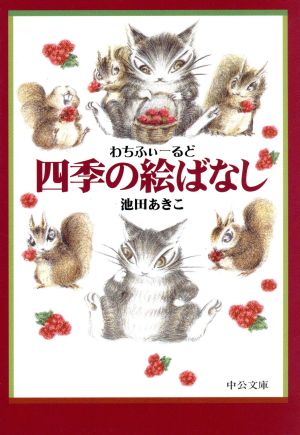 わちふぃーるど四季の絵ばなし (中公文庫 P い 1-12 てのひら絵本) 池田 あきこ