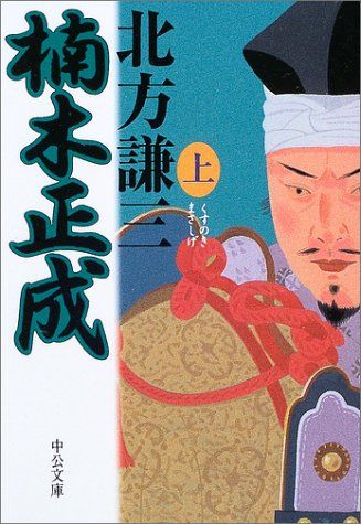 楠木正成〈上〉 北方 謙三