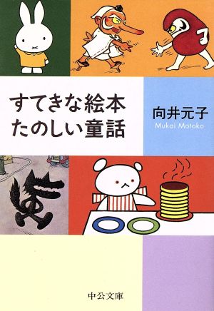 すてきな絵本たのしい童話 (中公文庫 む 19-1) 向井 元子