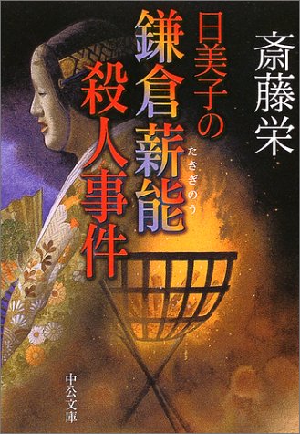 日美子の鎌倉薪能殺人事件 (中公文庫 さ 33-52) 斎藤 栄