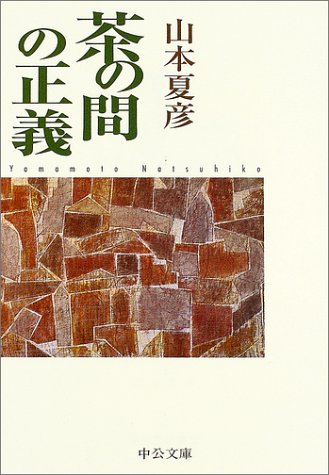 茶の間の正義 改版 (中公文庫 や 19-15) 山本 夏彦