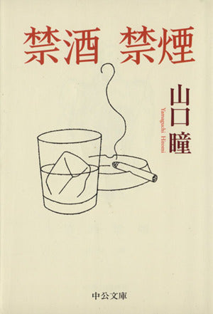 禁酒禁煙 (中公文庫 や 7-3) 山口 瞳