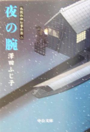 夜の腕: 祇園社神灯事件簿2 (中公文庫 さ 28-17) 澤田 ふじ子