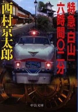 特急「白山」六時間〇二分 (中公文庫 に 7-23) 西村 京太郎