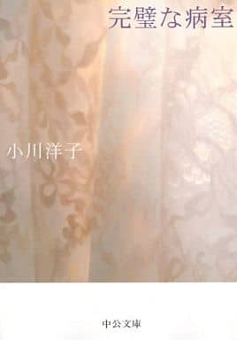 完璧な病室 (中公文庫 お 51-4) 小川 洋子