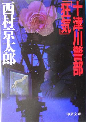 十津川警部「狂気」 (中公文庫 に 7-24) 西村 京太郎