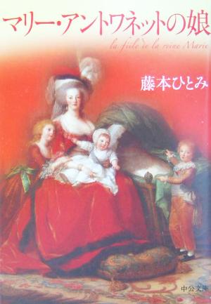 マリー・アントワネットの娘 (中公文庫 ふ 37-2) 藤本 ひとみ
