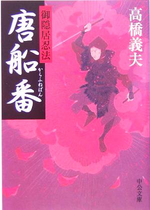 御隠居忍法 - 唐船番 高橋 義夫