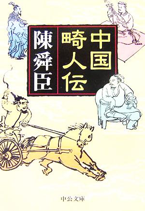 中国畸人伝 (中公文庫 ち 3-34) 陳 舜臣