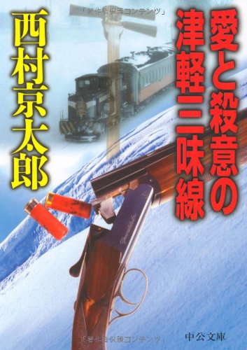 愛と殺意の津軽三味線 (中公文庫 に 7-26) 西村 京太郎
