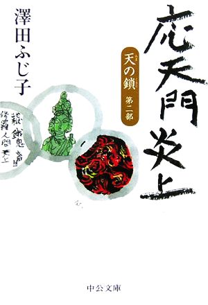 応天門炎上 (中公文庫 さ 28-21 天の鎖 第 2部) 澤田 ふじ子