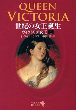 世紀の女王誕生: ヴィクトリア女王1 (中公文庫 B 17-12 BIBLIO) S. ワイントラウブ Weintraub,Stanley; 緑, 平岡