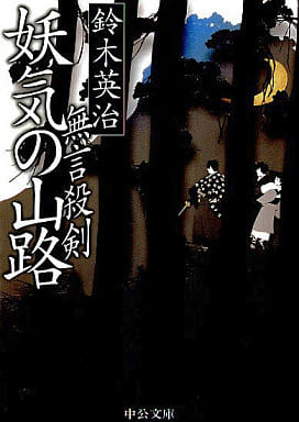 無言殺剣妖気の山路 (中公文庫 す 25-12) 鈴木 英治