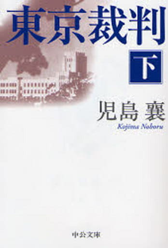 東京裁判 下 改版 (中公文庫 こ 8-18) 児島 襄