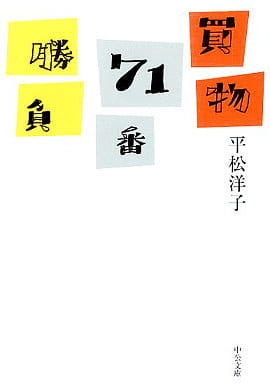 買物71番勝負 (中公文庫 ひ 26-1) 平松 洋子