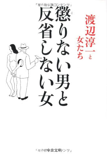 懲りない男と反省しない女 (中公文庫 わ 6-18) 渡辺 淳一