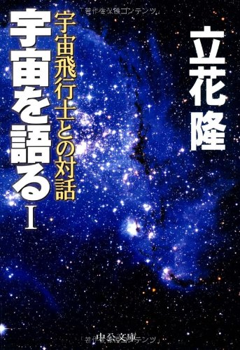 宇宙を語る 1 (中公文庫 た 20-8) 立花 隆