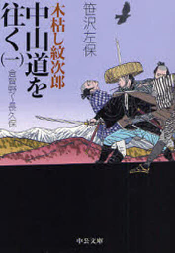 木枯し紋次郎中山道を往く 1 改版 (中公文庫 さ 16-8) 笹沢 左保