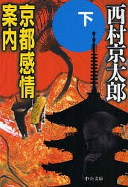 京都感情案内 下 (中公文庫 に 7-33) 西村 京太郎