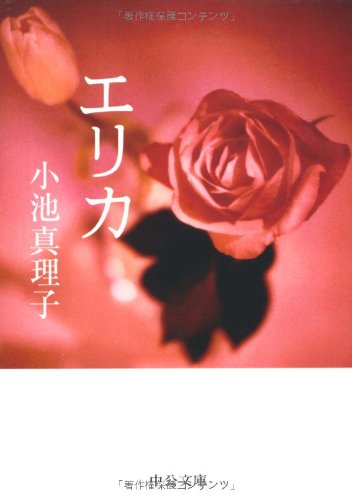 エリカ (中公文庫 こ 24-7) 小池 真理子
