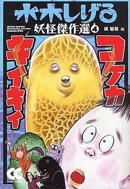 コケカキイキイ 改版 (中公文庫 コミック版 み 1-17 水木しげる妖怪傑作選 4) 水木 しげる; 呉 智英