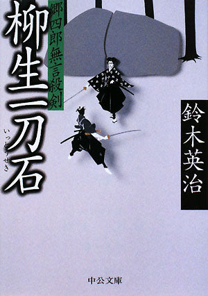 郷四郎無言殺剣柳生一刀石 (中公文庫 す 25-17) 鈴木 英治