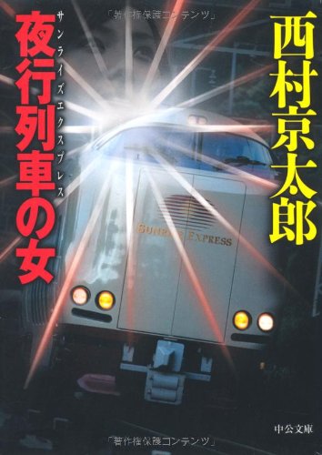 夜行列車の女 (中公文庫 に 7-35) 西村 京太郎