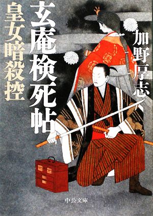 玄庵検死帖皇女暗殺控 (中公文庫 か 73-3) 加野 厚志