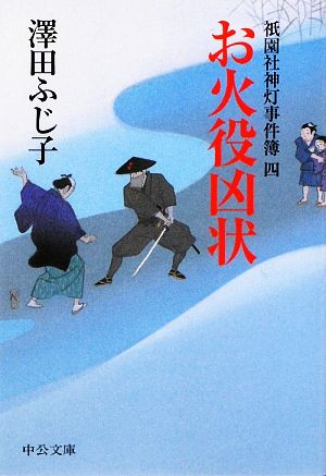 お火役凶状: 祇園社神灯事件簿4 (中公文庫 さ 28-28) 澤田 ふじ子