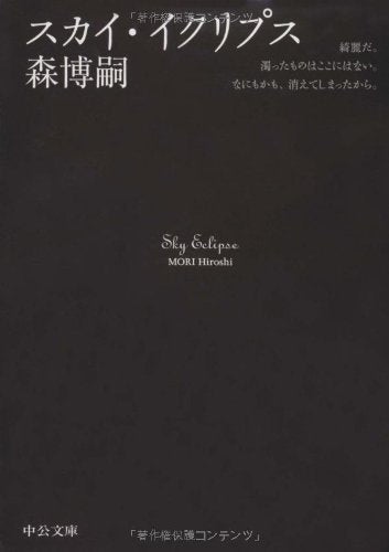 スカイ・イクリプス (中公文庫 も 25-8) 森 博嗣