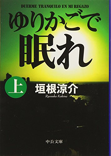 ゆりかごで眠れ (上) (中公文庫 か 74-1) 垣根 涼介