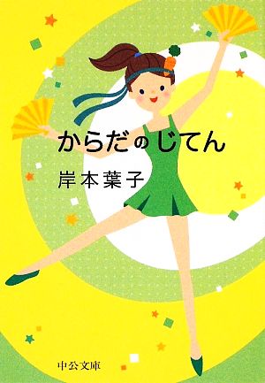 からだのじてん (中公文庫 き 30-7) 岸本 葉子