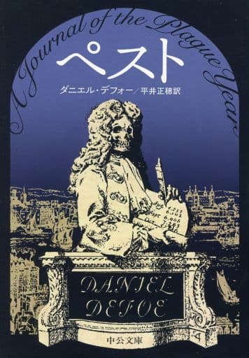 ペスト (中公文庫 テ 3-2) ダニエル デフォー Defoe,Daniel; 正穂, 平井