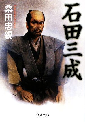 石田三成 (中公文庫 く 8-3) 桑田 忠親