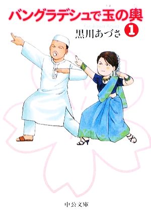 バングラデシュで玉の輿1 (中公文庫 く 21-1) 黒川 あづさ