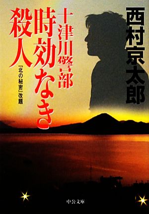 十津川警部 時効なき殺人 (中公文庫 に 7-38) 西村 京太郎