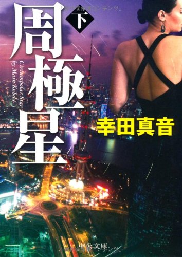 周極星 下 (中公文庫 こ 53-2) 幸田 真音