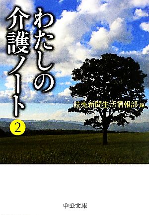 わたしの介護ノート 2 (中公文庫 よ 40-2) 読売新聞生活情報部