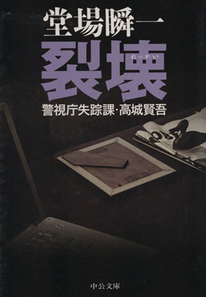 裂壊: 警視庁失踪課・高城賢吾 (中公文庫 と 25-20 警視庁失踪課・高城賢吾) 堂場 瞬一