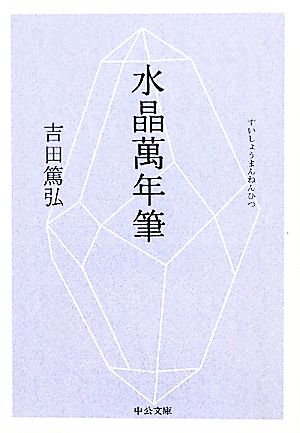 水晶萬年筆 (中公文庫 よ 39-2) 吉田 篤弘