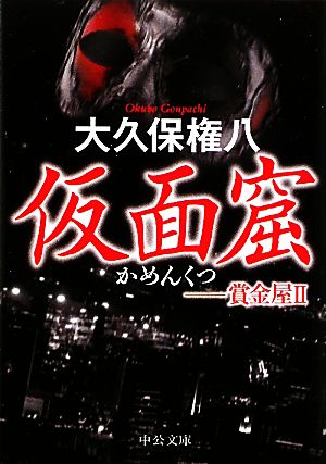 仮面窟: 賞金屋2 (中公文庫 お 72-3) 大久保 権八