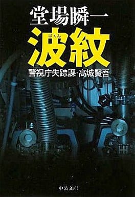 波紋 (中公文庫 と 25-22 警視庁失踪課・高城賢吾) 堂場 瞬一