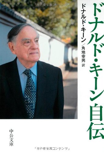 ドナルド・キーン自伝 (中公文庫 キ 3-14) ドナルド キーン Keene,Donald; 幸男, 角地