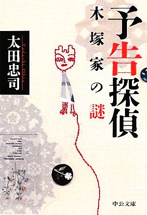 予告探偵 - 木塚家の謎 (中公文庫 お 75-2) 太田 忠司