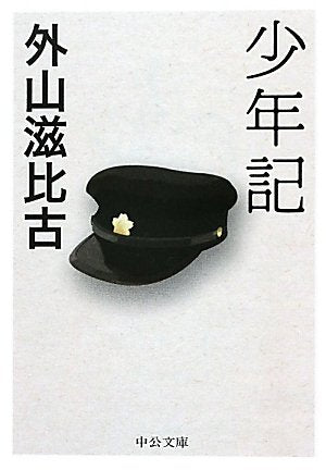 少年記 (中公文庫 と 12-10) 外山 滋比古