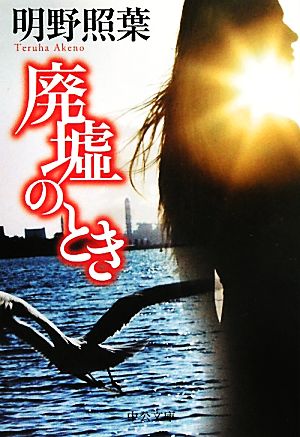 廃墟のとき (中公文庫 あ 61-5) 明野 照葉