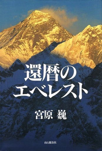 還暦のエベレスト (2011-09-22T00:00:00.000) 宮原 巍